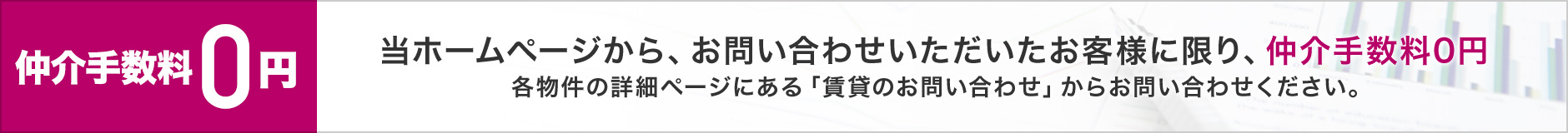 当ホームページから、お問い合わせいただいたお客様に限り、仲介手数料0円