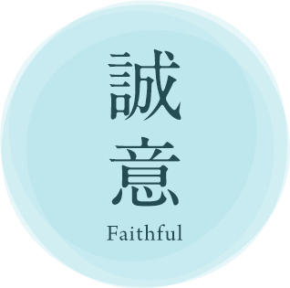 誠意