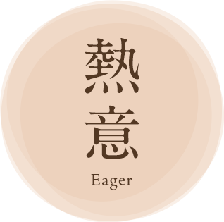 熱意